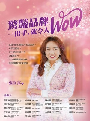 cover image of 驚豔品牌，一出手，就令人WOW